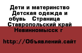 Дети и материнство Детская одежда и обувь - Страница 17 . Ставропольский край,Невинномысск г.